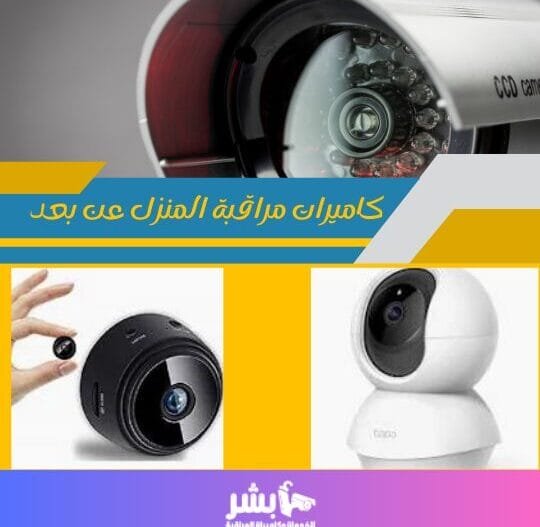 كاميرات مراقبة المنزل عن بعد
