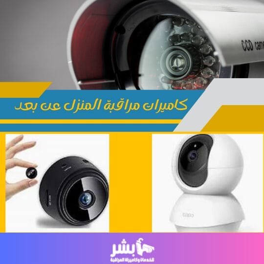 كاميرات مراقبة المنزل عن بعد