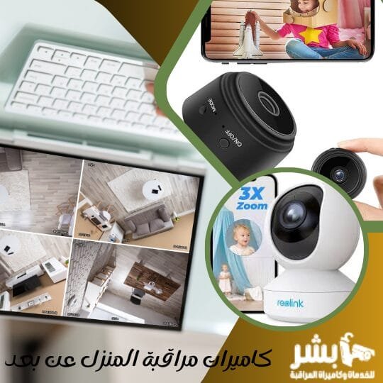 كاميرات مراقبة المنزل عن بعد