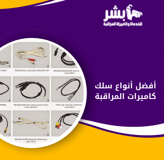 أفضل أنواع سلك كاميرات المراقبة