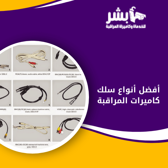 أفضل أنواع سلك كاميرات المراقبة