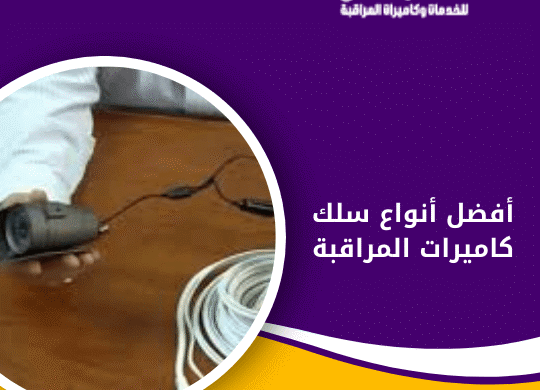 أفضل أنواع سلك كاميرات المراقبة