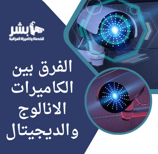 الفرق بين الكاميرات الانالوج والديجيتال