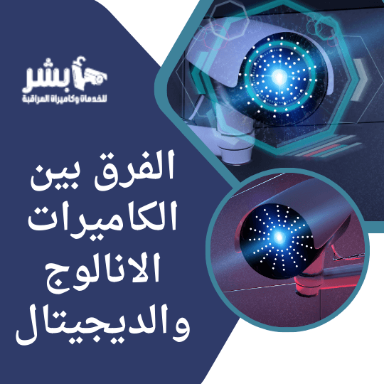 الفرق بين الكاميرات الانالوج والديجيتال