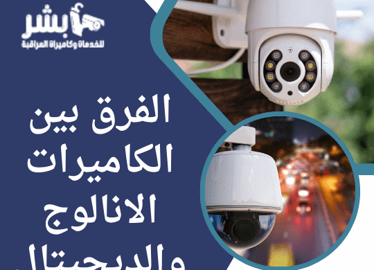 الفرق بين الكاميرات الانالوج والديجيتال