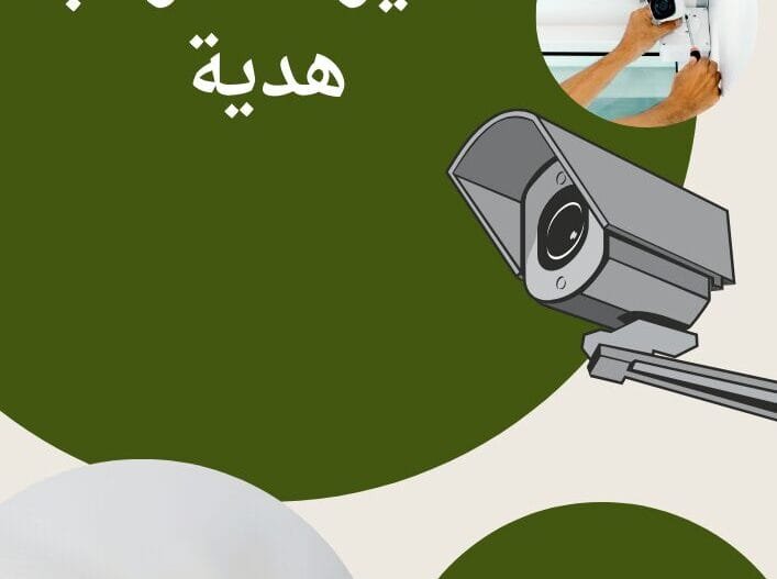 كاميرات مراقبة هدية