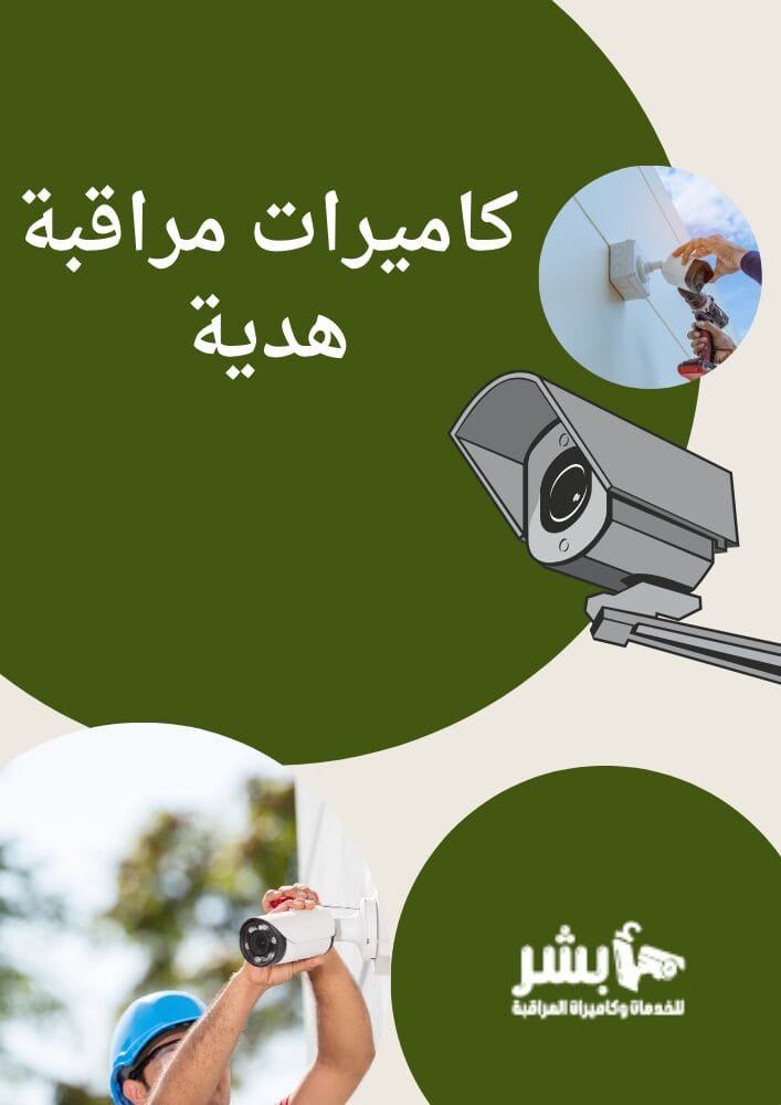 كاميرات مراقبة هدية
