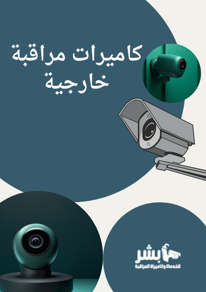 كاميرات مراقبة خارجية
