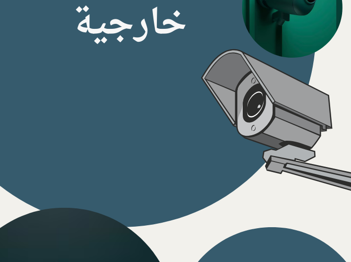 اسعار كاميرات مراقبة خارجية