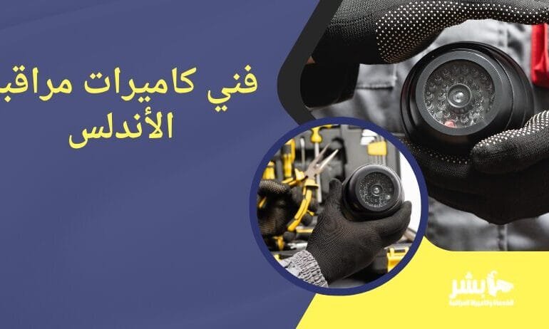 فني كاميرات مراقبة الأندلس