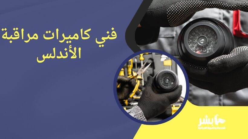 فني كاميرات مراقبة الأندلس