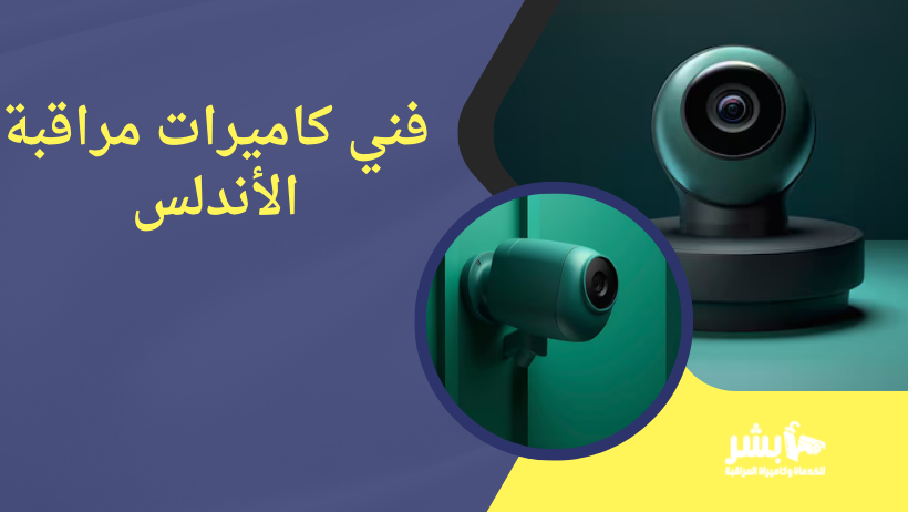 فني كاميرات مراقبة الأندلس