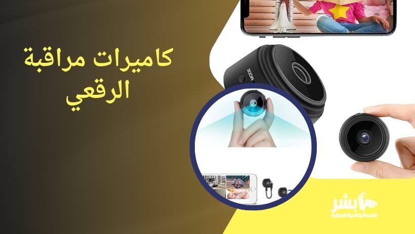 كاميرات مراقبة الرقعي
