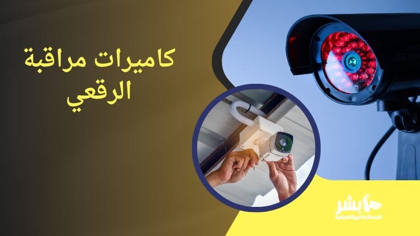 كاميرات مراقبة الرقعي