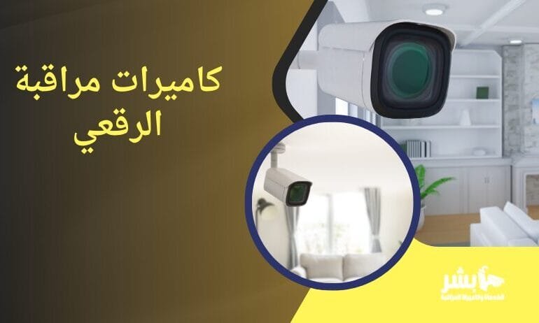 كاميرات مراقبة الرقعي