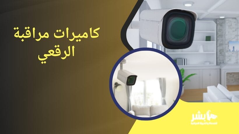 كاميرات مراقبة الرقعي