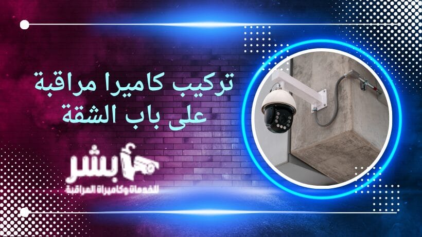 تركيب كاميرا مراقبة على باب الشقة