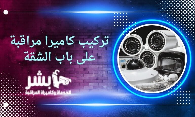 تركيب كاميرا مراقبة على باب الشقة