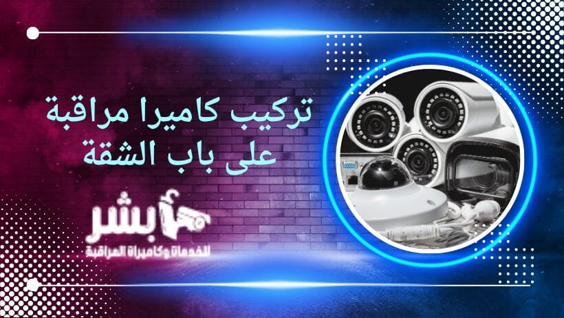 تركيب كاميرا مراقبة على باب الشقة