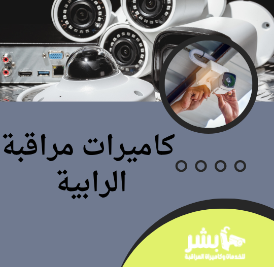 كاميرات مراقبة الرابية