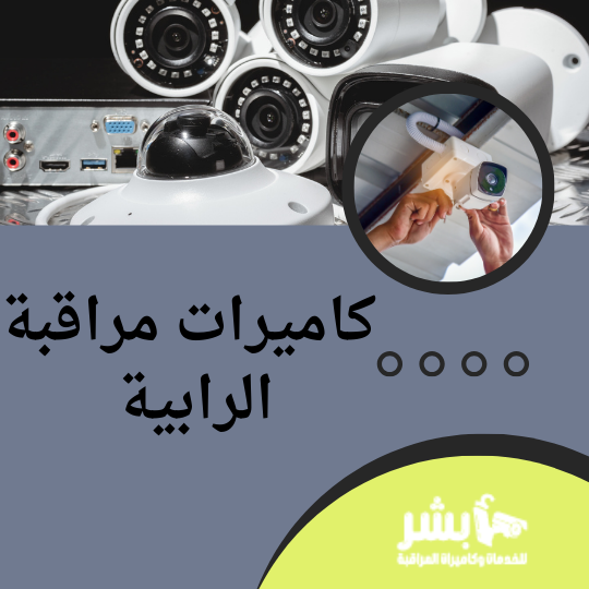 كاميرات مراقبة الرابية