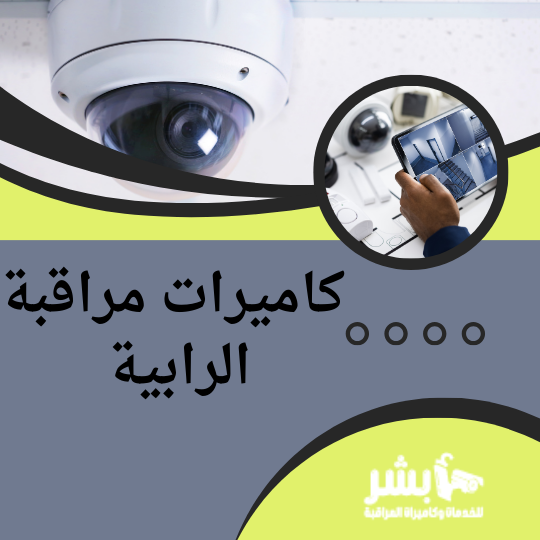 كاميرات مراقبة الرابية