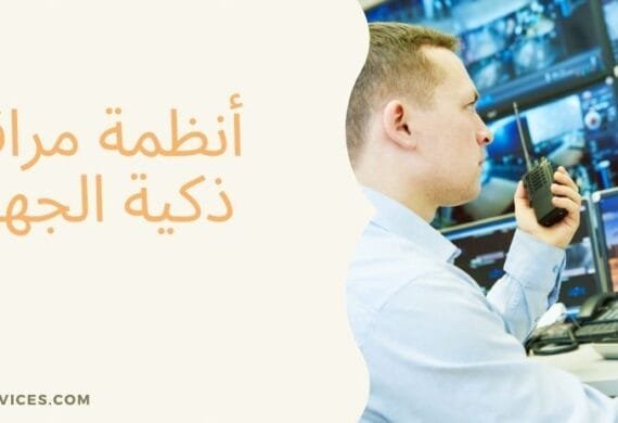 أنظمة مراقبة ذكية الجهراء