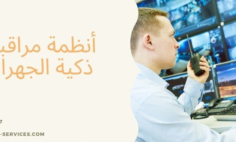 أنظمة مراقبة ذكية الجهراء