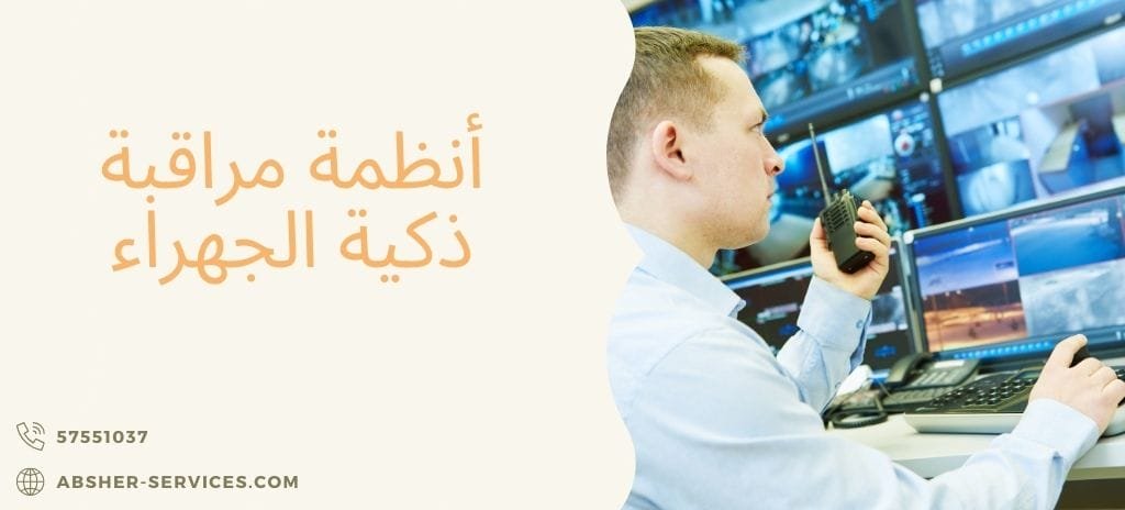 أنظمة مراقبة ذكية الجهراء