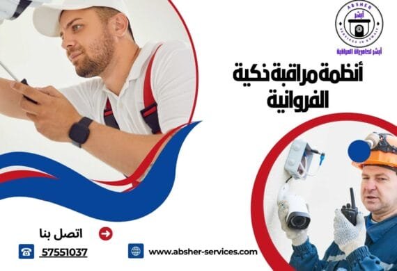 أنظمة مراقبة ذكية الفروانية