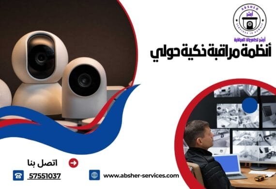 أنظمة مراقبة ذكية حولي