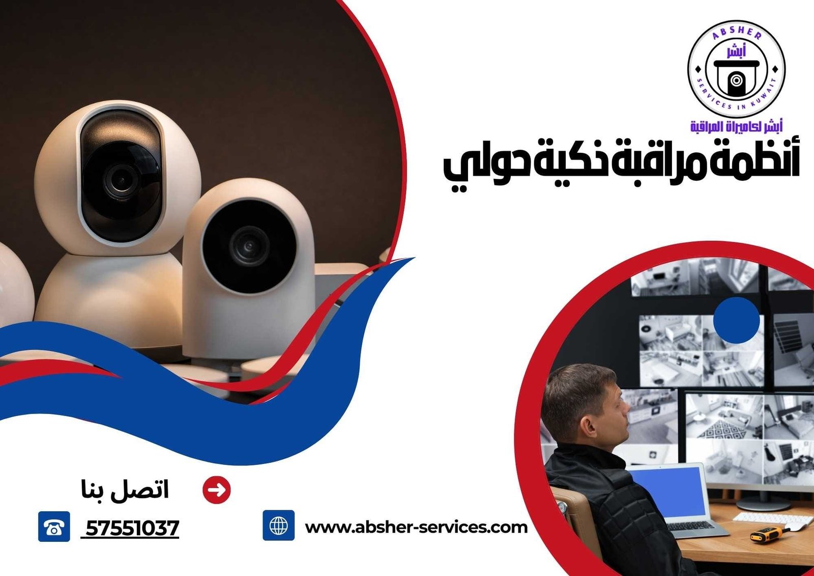 أنظمة مراقبة ذكية حولي