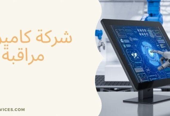 شركة كاميرات مراقبة