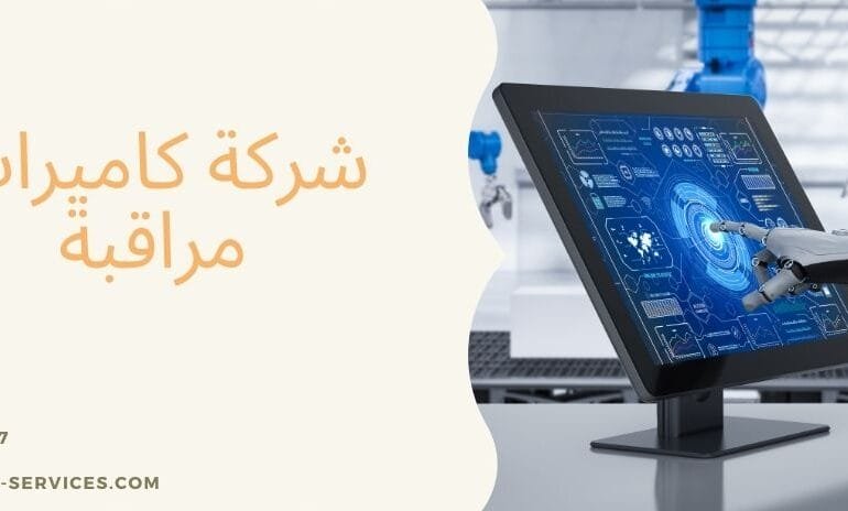 شركة كاميرات مراقبة