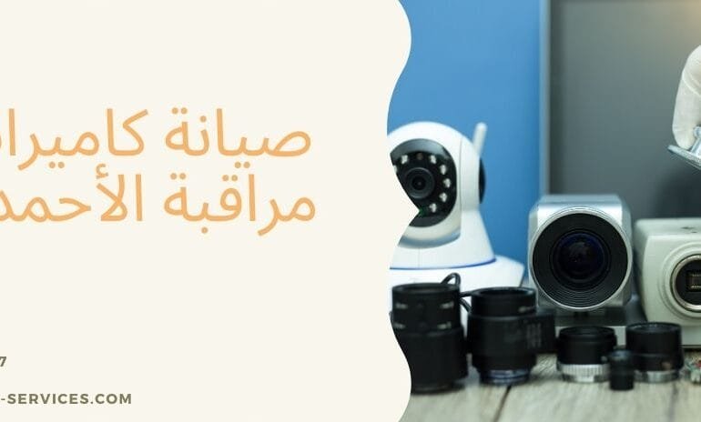صيانة كاميرات مراقبة الاحمدي الكويت