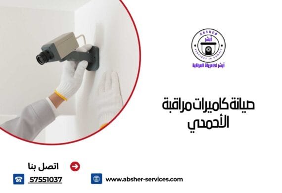 صيانة كاميرات مراقبة الأحمدي
