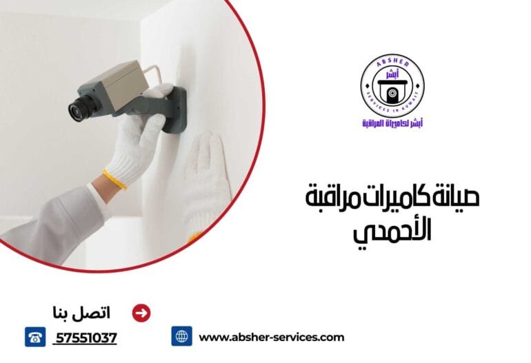صيانة كاميرات مراقبة الأحمدي