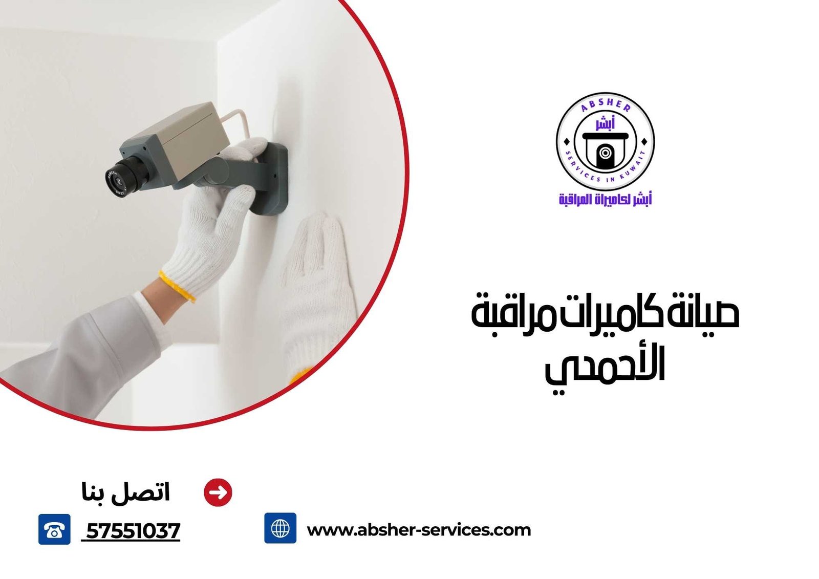 صيانة كاميرات مراقبة الأحمدي