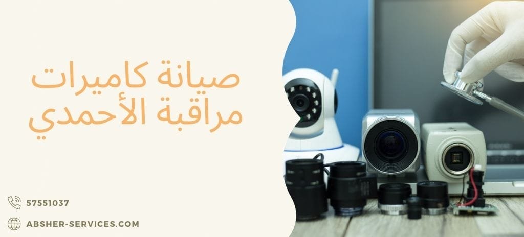 صيانة كاميرات مراقبة الاحمدي الكويت