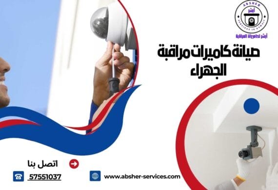 صيانة كاميرات مراقبة الجهراء