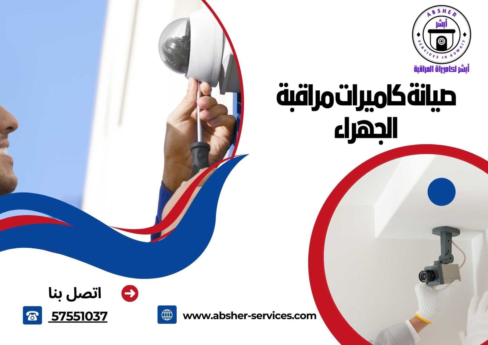صيانة كاميرات مراقبة الجهراء
