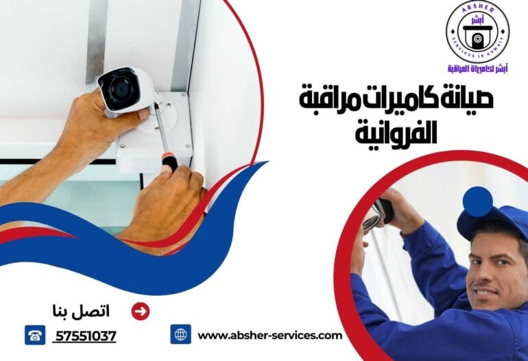 صيانة كاميرات مراقبة الفروانية