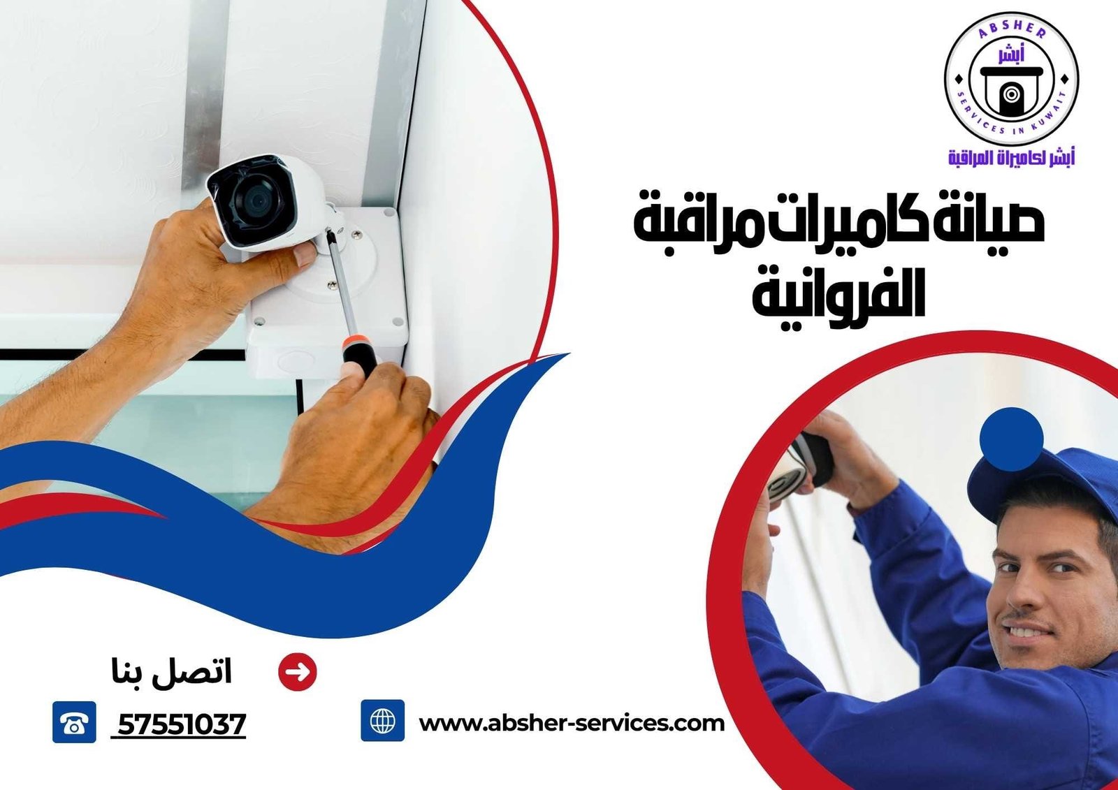 صيانة كاميرات مراقبة الفروانية