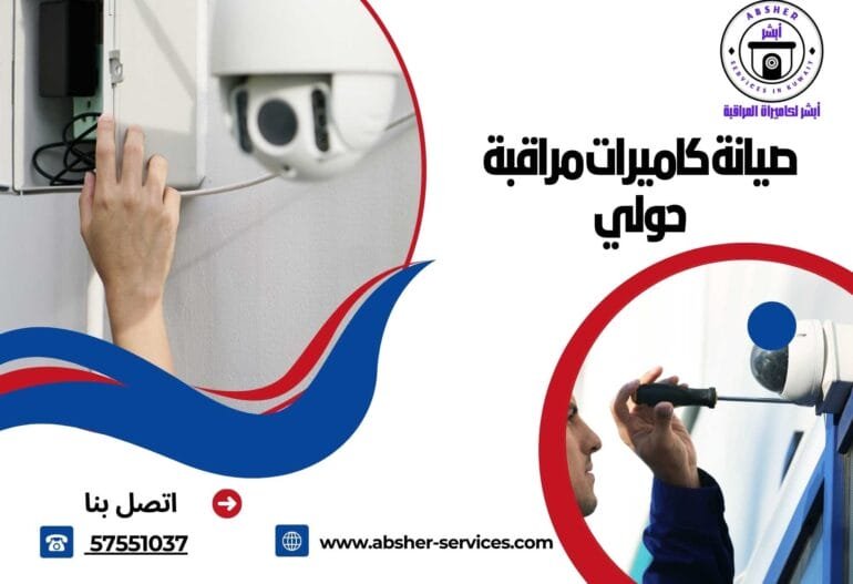 صيانة كاميرات مراقبة حولي