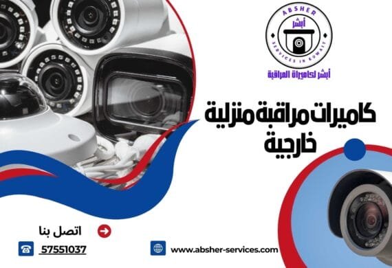 كاميرات مراقبة منزلية خارجية
