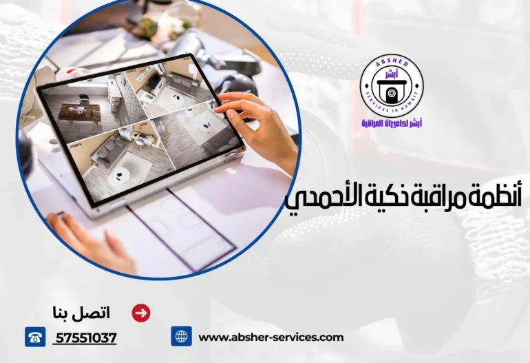 أنظمة مراقبة ذكية الأحمدي