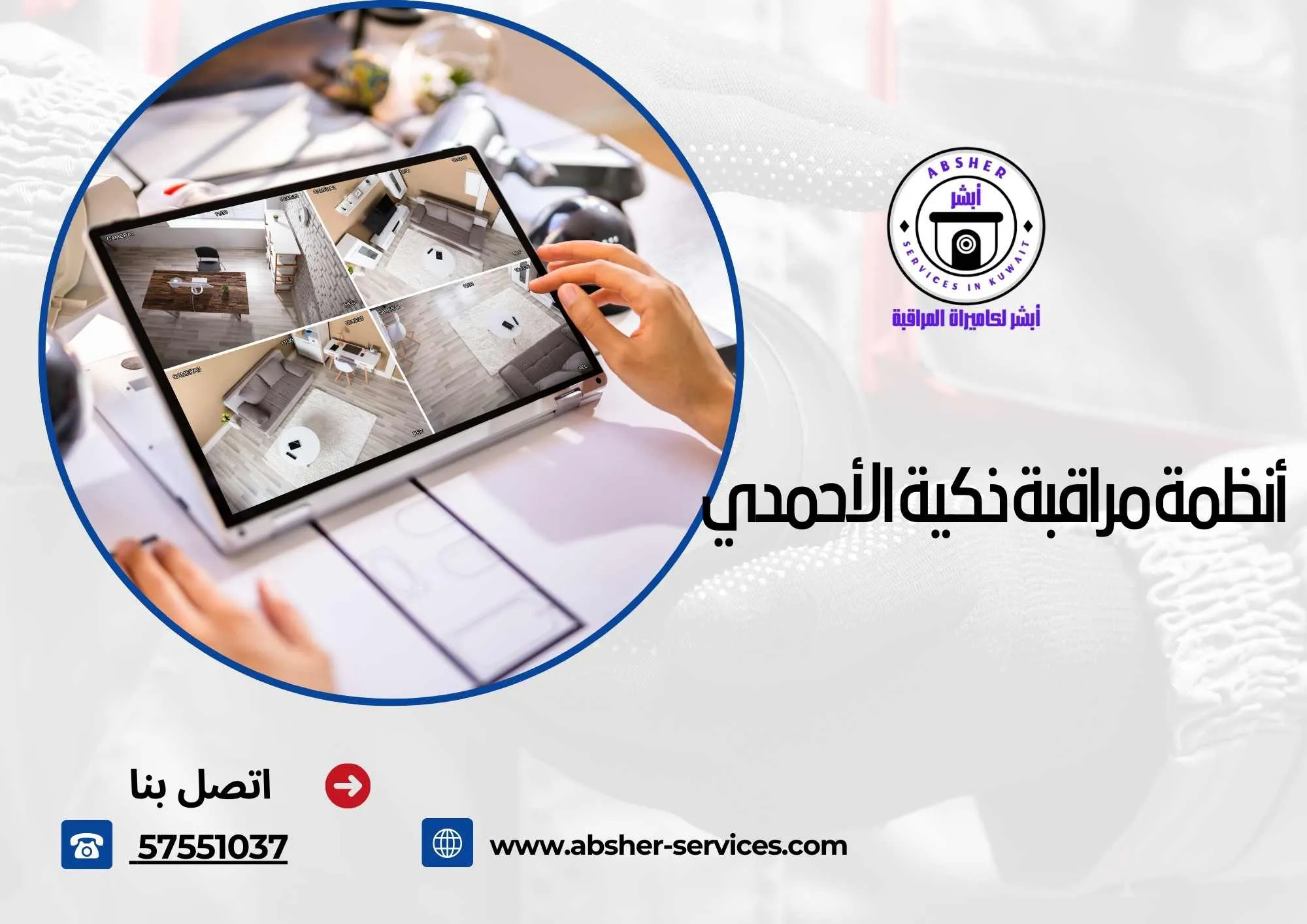 أنظمة مراقبة ذكية الأحمدي