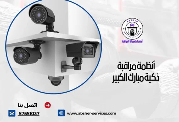 أنظمة مراقبة ذكية مبارك الكبير