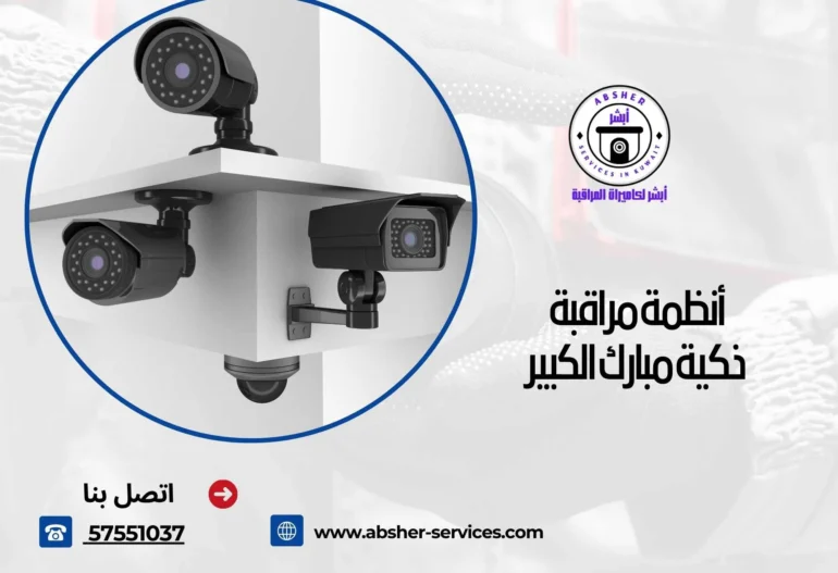 أنظمة مراقبة ذكية مبارك الكبير