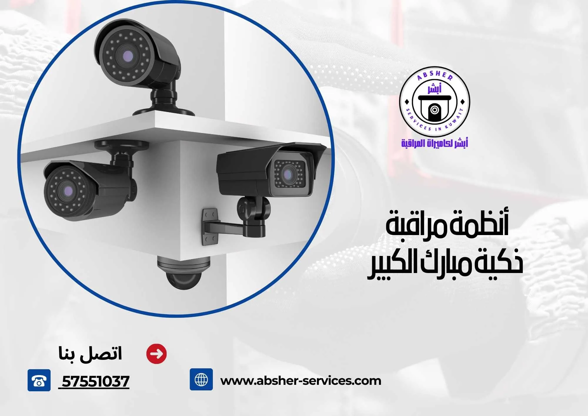 أنظمة مراقبة ذكية مبارك الكبير